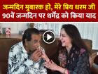 ‘मेरे प्रिय धरम जी’, धर्मेंद्र के 90वें बर्थडे पर हेमा मालिनी का मैसेज हुआ वायरल!