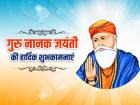 Guru Nanak Jayanti 2025 Wishes: गुरु नानक जयंती की हार्दिक शुभकामनाएं, अपने करीबियों और रिश्तेदारों को भेजें संदेश | Happy Guru Nanak Jayanti 2025 Wishes Images Status Photos Quotes Messages Guru Parv ki badhai Sandesh | Latest spirituality Photos at Lokmatnews.in