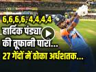 6,6,6,6 हार्दिक पंड्या की तूफानी पारी, 27 गेंदों में ठोका अर्धशतक...