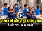 VIDEO: महादेव की भक्ति में डूबे हार्दिक पंड्या, बेटे संग गाया 'हर हर महादेव', देखें वायरल वीडियो