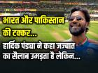 IND Vs PAK T20 World Cup: भारत और पाकिस्तान की टक्कर, हार्दिक पंड्या ने कहा जज्बात का सैलाब उमड़ता है लेकिन...