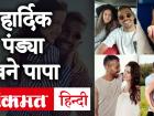 टीम इंडिया के स्टार ऑलराउंडर हार्दिक पंड्या पापा बन गए हैं