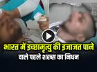 VIDEO: भारत में इच्छामृत्यु की इजाजत पाने वाले पहले शख्स का निधन, 13 साल कोमा में रहे हरीश...
