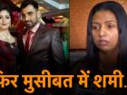 शमी के खिलाफ चार्जशीट दाखिल होने के बाद पहली बार सामने आई पत्नी हसीन जहां, कही ये बात