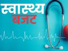 हेल्थ बजट इंडिया