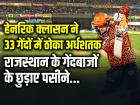 SRH vs RR: हेनरिक क्लासन ने 33 गेंदों में ठोका अर्धशतक, राजस्थान के गेंदबाजों के छुड़ाए पसीने