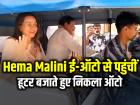 हेमा मालिनी ई-ऑटो से पहुंचीं मीटिंग में, हूटर बजाते हुए निकला ऑटो, वीडियो वायरल