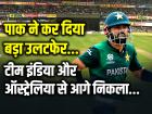 T20 World Cup: पाक ने कर दिया बड़ा उलटफेर, टीम इंडिया और ऑस्ट्रेलिया से आगे निकला...