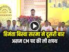 हिमंता बिस्वा सरमा ने दूसरी बार असम CM पद की ली शपथ, खानापारा में भव्य शपथ ग्रहण, असम में फिर BJP सरकार