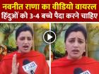 VIDEO: हिंदुओं को 3-4 बच्चे पैदा करने चाहिए, नवनीत राणा की सलाह