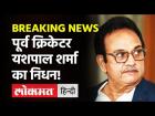 Former India cricketer Yashpal Sharma dies of heart attack || पूर्व क्रिकेटर यशपाल शर्मा का निधन!