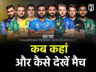 ICC Champions Trophy 2025: कब, कहां और कैसे लाइव देख पाएंगे चैंपियंस ट्रॉफी मैच? यहां जानें फुल डिटेल्स
