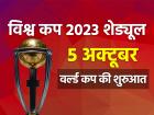 ICC ODI World Cup 2023 Schedule: विश्व कप 2023 शेड्यूल जारी, इन शहरों में होंगे मैच, देखें मैच कब और कहां