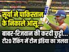 सूर्या ने पाकिस्तान के निकाले आंसू, बाबर-रिजवान की करदी छुट्टी, आईसीसी टी20 रैंकिंग में टीम इंडिया का जलवा, देखें लिस्ट
