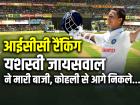 ICC Test Rankings 2024: विराट कोहली से आगे निकले जायसवाल, आईसीसी टेस्ट रैंकिंग में टीम इंडिया के 3 खिलाड़ियों का जलवा...