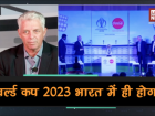 2023 वर्ल्ड कप के भारत में आयोजन को लेकर ICC का बयान, जानिए