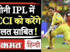 एमएस धोनी की होगी टीम इंडिया में वापसी, IPL से तय होगा माही का भविष्य
