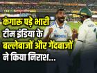 VIDEO: पहले दिन कंगारू पड़े भारी, भारतीय बल्लेबाजों और गेंदबाजों ने किया निराश