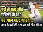 VIDEO: ताश के पत्तों की तरह ढह गई टीम इंडिया, एडिलेड में 180 पर ऑलआउट