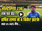 IND vs AUS: ऑस्ट्रेलिया 236 रन पर ढेर, हर्षित राणा ने 4 विकेट झटके