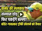 IND vs AUS: वार्नर की ललकार, संन्यास छोड़ फिर पकड़ेंगे बल्ला!, बॉर्डर-गावस्कर ट्रॉफी खेलने को तैयार
