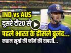 IND vs AUS दूसरे टी20 से पहले भारत के हौसले बुलंद, कप्तान सूर्यकुमार यादव की फॉर्म की वापसी...