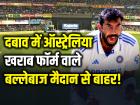 IND vs AUS: दबाव में ऑस्ट्रेलिया टीम, खराब फॉर्म वाले बल्लेबाज मैदान से बाहर!