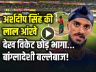 VIDEO: अर्शदीप सिंह की लाल आंखे देख विकेट छोड़ भागा बांग्लादेशी बल्लेबाज!