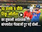 VIDEO: 10 छक्के 9 चौके, रिंकू-नीतीश की जोड़ी ने काटा गदर, बांग्लादेश गेंदबाजों की जमकर पिटाई...