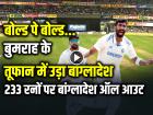 VIDEO: बोल्ड पे बोल्ड... बुमराह के तूफान में उड़ा बांग्लादेश, 141 की रफ्तार...