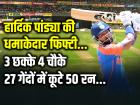 IND vs BAN: हार्दिक पांड्या की धमाकेदार फिफ्टी, 27 गेंदों में कूटे 50 रन, 3 छक्के 4 चौके