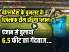 IND vs BAN: बांग्लादेश के बुमराह के खिलाफ टीम इंडिया प्लान, पंजाब से बुलाया 6.5 फीट का गेंदबाज...