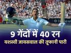IND vs ENG: 9 गेंदों में 40 रन, यशस्वी जायसवाल की तूफानी पारी, इंग्लैंड के खिलाफ जड़ा अर्धशतक