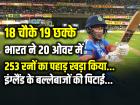 IND vs ENG: 18 चौके 19 छक्के, भारत ने 20 ओवर में 253 रनों का पहाड़ खड़ा किया, इंग्लैंड के बल्लेबाजों की पिटाई...