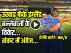 IND vs ENG 2nd T20I Highlights: भारतीय गेंदबाजों ने उखाड़ फेंके इंग्लैंड बल्लेबाजों के विकेट, 20 ओवर में सिर्फ 165 रन, संकट में अंग्रेज