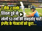 7 चौके 2 छक्के, शिवम दुबे ने खेली 53 रनों की ताबड़तोड़ पारी, इंग्लैंड के गेंदबाजों को कूटा...