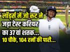 लॉर्ड्स में जो रूट ने जड़ा टेस्ट करियर का 37वां शतक, 10 चौके, 104 रनों की पारी...