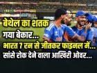 IND vs ENG: बेथेल का शतक गया बेकार, भारत 7 रन से जीतकर T20 World Cup 2026 के फाइनल में