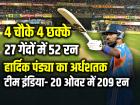 हार्दिक पंड्या का तूफानी अर्धशतक, 4 चौके 4 छक्के, 27 गेंदों में 52 रन...