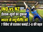 IND vs NZ 2nd T20: ईशान-सूर्या का तूफान, भारत ने न्यूजीलैंड को 7 विकेट से हराकर बनाई 2-0 की बढ़त