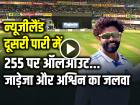 VIDEO: 255 पर ऑलआउट न्यूजीलैंड, जाडेजा, अश्विन और सुंदर का जलवा...