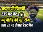 IND vs NZ 3rd Test Highlights: जडेजा की फिरकी में फंसा न्यूजीलैंड, 235 पर ऑलआउट, देखें वीडियो