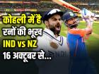 IND vs NZ: कोहली में है रनों की भूख, खराब फॉर्म पर बोले कोच गौतम गंभीर...