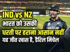 IND vs NZ: भारत को उसकी धरती पर हराना आसान नहीं, यह जीत खास है, डैरिल मिचेल