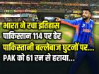 IND vs PAK: भारत ने रचा इतिहास, पाकिस्तान 114 पर ढेर, 61 रन से सबसे बड़ी जीत से मचा हड़कंप!