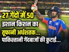 IND vs PAK: पाकिस्तानी गेंदबाजों की कुटाई, इशान किशन का 27 गेंदों में तूफानी अर्धशतक