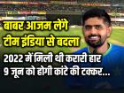 IND vs PAK T20: बाबर आजम लेंगे टीम इंडिया से बदला, 2022 में मिली थी करारी हार, शनिवार को होगी भारत-पाकिस्तान में कांटे की टक्कर