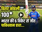 IND vs PAK: विराट कोहली का तूफानी शतक, पाकिस्तान को मिली करारी हार