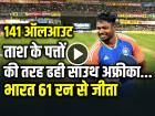 IND vs SA Highlights: भारत 61 रन से जीता, 141 पर ऑलआउट साउथ अफ्रीका टीम