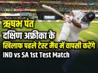 IND vs SA 1st Test: दक्षिण अफ्रीका के खिलाफ पहले टेस्ट मैच में वापसी करेंगे ऋषभ पंत